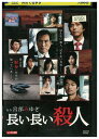 【中古】 DVD 長い長い殺人 レンタル落ち ZU01848