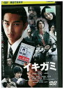 【中古】 DVD イキガミ レンタル落ち ZU00756