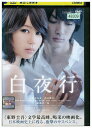 【中古】 DVD 白夜行 レンタル落ち ZU02030