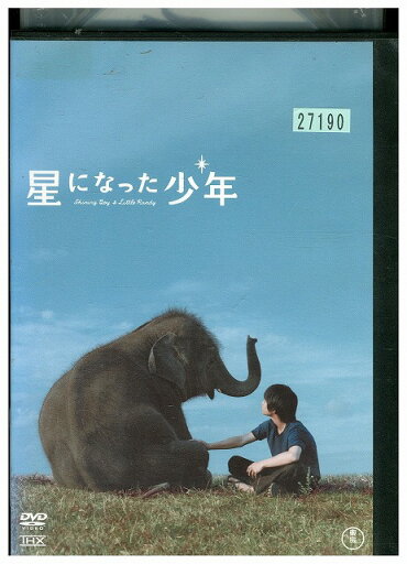 【中古】 DVD 星になった少年 レンタル落ち ZU02194 【中古】 DVD 星になった少年 レンタル落ち ZU02194