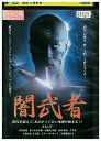 【中古】 DVD 闇武者 レンタル落ち ZU02318