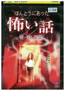 【中古】 DVD ほんとうにあった怖い話 第一夜 悪霊 レンタル落ち ZU02554