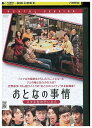 【中古】 DVD おとなの事情 スマホをのぞいたら レンタル落ち ZU00850