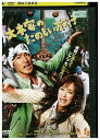 【中古】 DVD 大木家のたのしい旅行 新婚地獄篇 レンタル落ち ZU00880