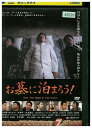 【中古】 DVD お墓に泊まろう! レンタル落ち ZU00881