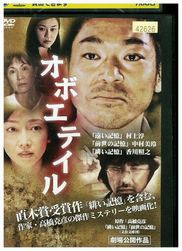 【中古】 DVD オボエテイル レンタル落ち ZU00884 【中古】 DVD オボエテイル レンタル落ち ZU00884