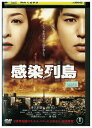 【中古】 DVD 感染列島 レンタル落ち ZU00928