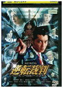 【中古】 DVD 逆転裁判 レンタル落ち ZU01092