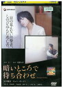 【中古】 DVD 暗いところで待ち合わせ レンタル落ち ZU01148