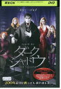 【中古】 DVD ダークシャドウ レンタル落ち UUU02462