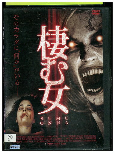【中古】 DVD 棲む女 レンタル版 VVV02634 【中古】 DVD 棲む女 レンタル版 VVV02634