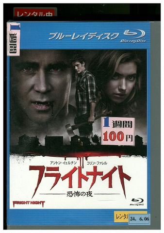 【中古】 ブルーレイ フライトナイト 恐怖の夜 レンタル落ち UUU06749