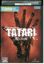 【中古】 DVD TATARI タタリ 呪いの館 レンタル版 VVV02983