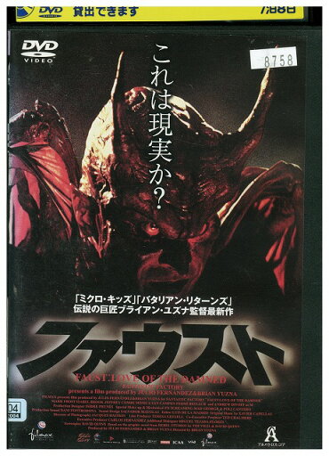 【中古】 DVD ファウスト レンタル落ち UUU04188 【中古】 DVD ファウスト レンタル落ち UUU04188