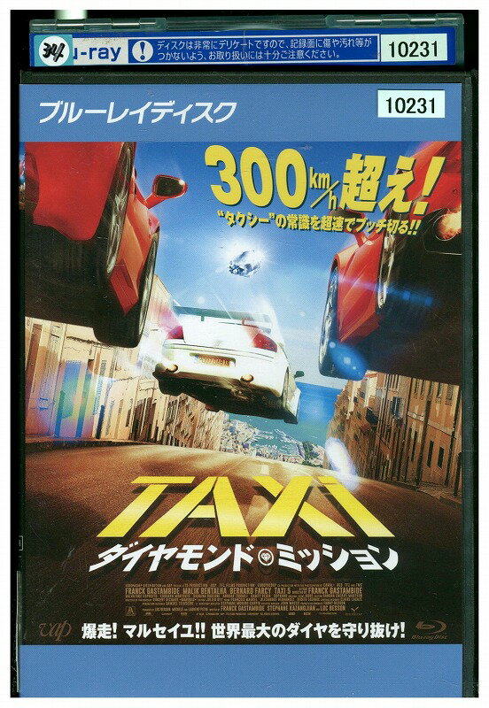 【中古】 ブルーレイ TAXi ダイヤモンド・ミッション レンタル落ち UUU06316
