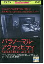 【中古】 DVD パラノーマル・アクティビティ レンタル版 VVV03930