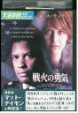 【中古】 DVD 戦火の勇気 レンタル版 VVV02726