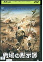 【中古】 DVD 戦場の黙示録 レンタル版 VVV02760