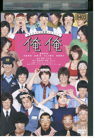 【中古】 DVD 俺俺 亀梨和也 内田有紀 加瀬亮 レンタル落ち ZW00756
