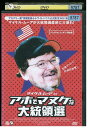 【中古】 DVD アホでマヌケな大統領選 レンタル落ち UUU00254