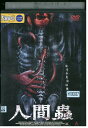 【中古】 DVD 人間蟲 ウィリアム・マクドナルド レンタル版 VVV03670