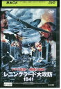 【中古】 DVD レニングラード大攻防 1941 レンタル版 VVV05653