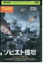 【中古】 DVD ソビエト侵攻 レンタル版 VVV02831
