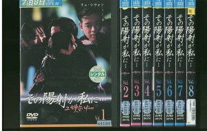【中古】 DVD その陽射が私に… 全8巻 ※ケース無し発送 レンタル落ち Z3V246