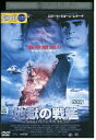 【中古】 DVD 地獄の戦艦 レンタル版 VVV02432