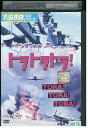 【中古】 DVD トラ・トラ・トラ! マーティン・バルサム レンタル版 VVV03355