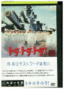 【中古】 DVD トラ・トラ・トラ! マーティン・バルサム レンタル版 VVV03356