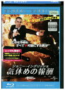 【中古】 ブルーレイ ジョニー・イングリッシュ 気休めの報酬 レンタル落ち UUU06177