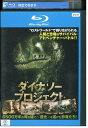 【中古】 ブルーレイ ダイナソー・プロジェクト レンタル落ち UUU06340
