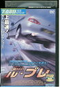 【中古】 DVD ル・ブレ レンタル版 VVV05521