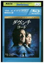 【中古】 ブルーレイ ダ・ヴィンチ・コード エクステンデッド・エディション レンタル落ち UUU06357