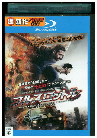 【中古】 ブルーレイ フルスロットル レンタル落ち UUU06680 【中古】 ブルーレイ フルスロットル レンタル落ち UUU06680