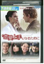 【中古】 DVD 恋愛上手になるために レンタル版 VVV05628