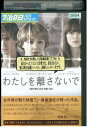 【中古】 DVD わたしを離さないで キャリー・マリガン レンタル版 VVV05807