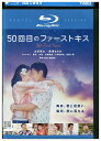 【中古】 ブルーレイ 50回目のファーストキス レンタル落ち ZU02856