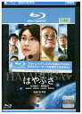 【中古】 ブルーレイ はやぶさ レンタル落ち ZU02967