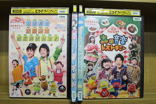 【中古】 DVD おかあさんといっしょ ファミリーコンサート 森の音楽レストラン 他 計4本set ※ケース無し発送 レンタル落ち ZV265 【中古】 DVD おかあさんといっしょ ファミリーコンサート 森の音楽レストラン 他 計4本set ※ケース無し発送 レンタル落ち ZV265