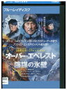 【中古】 ブルーレイ オーバーエベレスト 陰謀の氷壁 レンタル落ち ZU02792