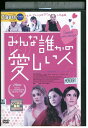 【中古】 DVD みんな誰かの愛しい人 レンタル版 VVV05066