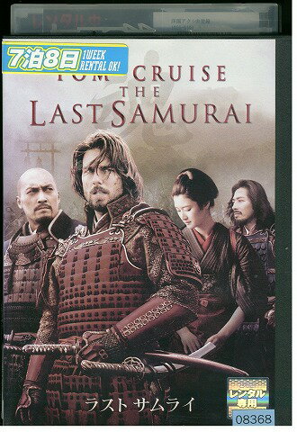 【中古】 DVD ラストサムライ トム・クルーズ 渡辺謙 レンタル版 VVV05267
