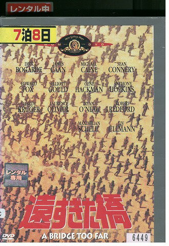 【中古】 DVD 遠すぎた橋 レンタル版 VVV03529