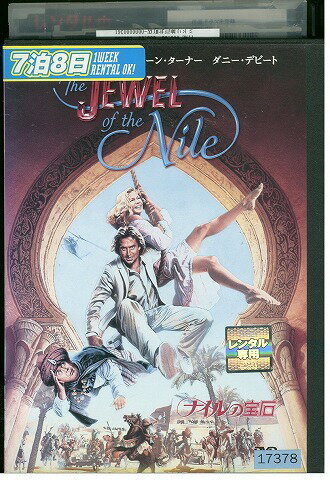 【中古】 DVD ナイルの宝石 レンタル版 VVV03579