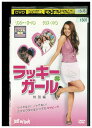 【中古】 DVD ラッキーガール レンタル版 VVV05313