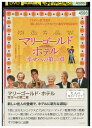 【中古】 DVD マリーゴールド・ホテル 幸せへの第二章 レンタル版 VVV04952