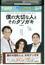 【中古】 DVD 僕の大切な人と、そのクソガキ レンタル版 VVV04768