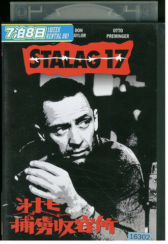 【中古】 DVD 第十七捕虜収容所 レンタル版 VVV02930